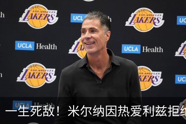 一生死敌！米尔纳因热爱利兹拒绝曼联邀请，选择加盟红军