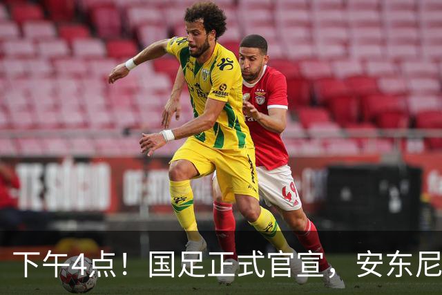 下午4点！国足正式官宣，安东尼奥继续踢532阵型，首发阵容或浮出水面