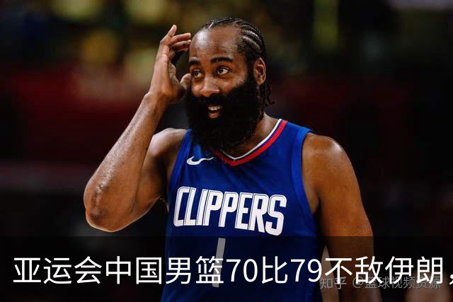 亚运会中国男篮70比79不敌伊朗，无缘奖牌