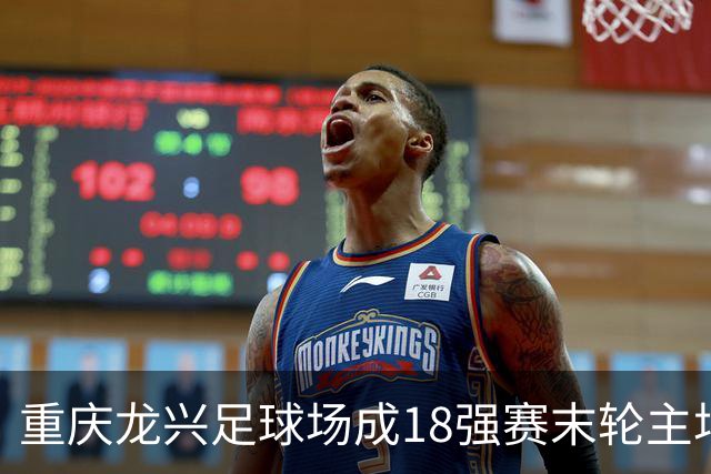 重庆龙兴足球场成18强赛末轮主场，或可安排中甲测试